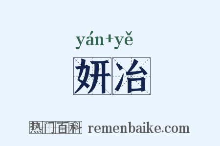 妍冶是什么意思的图片